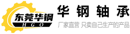 东莞市华钢轴承机电有限公司